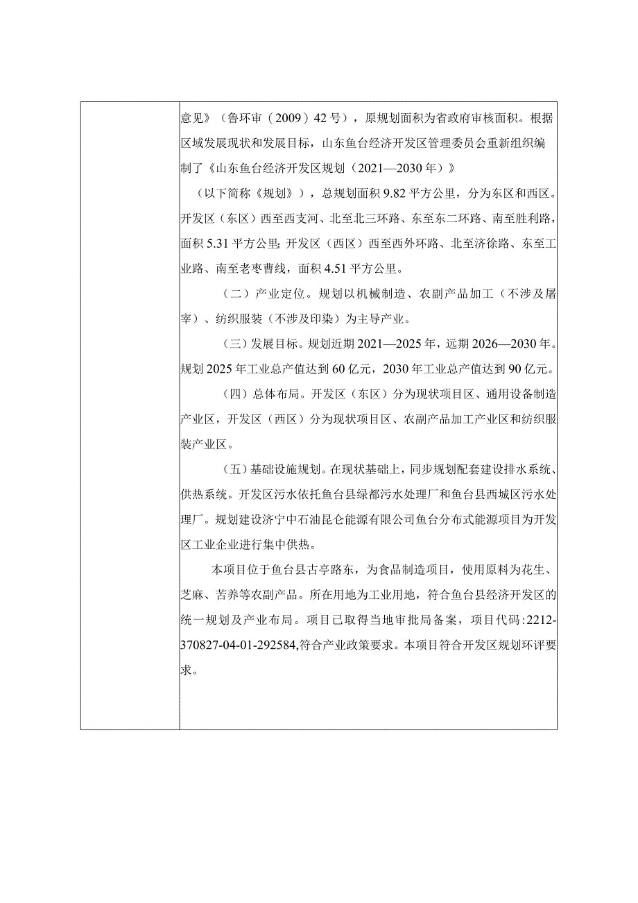 食品公司年产150吨休闲食品项目环境影响评价报告表环境影响评价报告书.docx_第3页