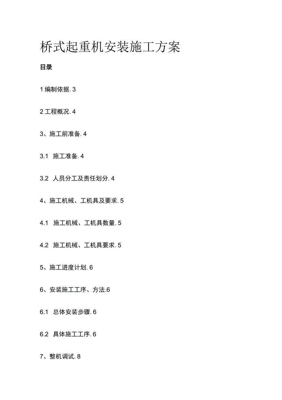 桥式起重机安装施工方案全.docx_第1页