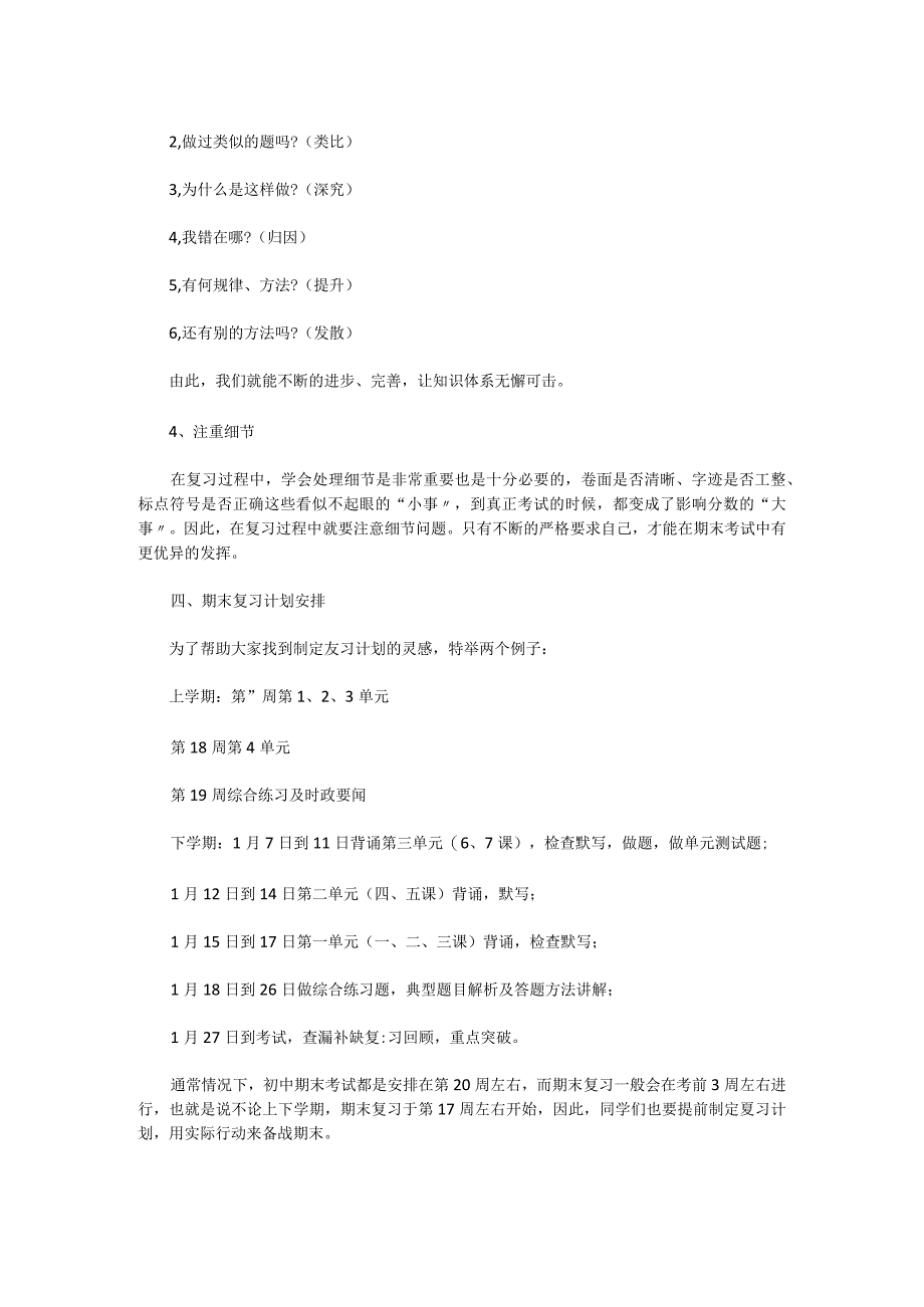 初中七年级上册道德与法治复习计划.docx_第2页