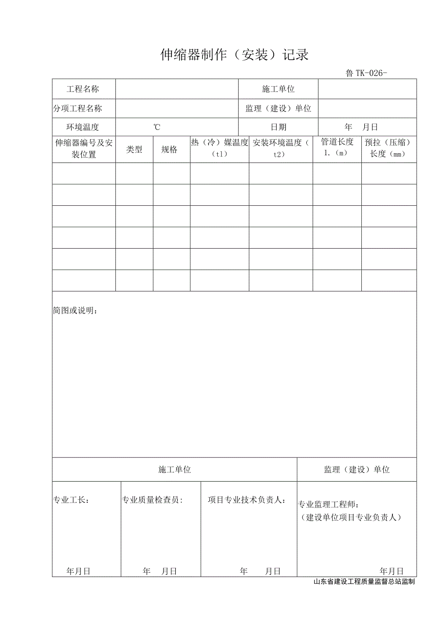 鲁TK-026伸缩器制作(安装）记录.docx_第1页