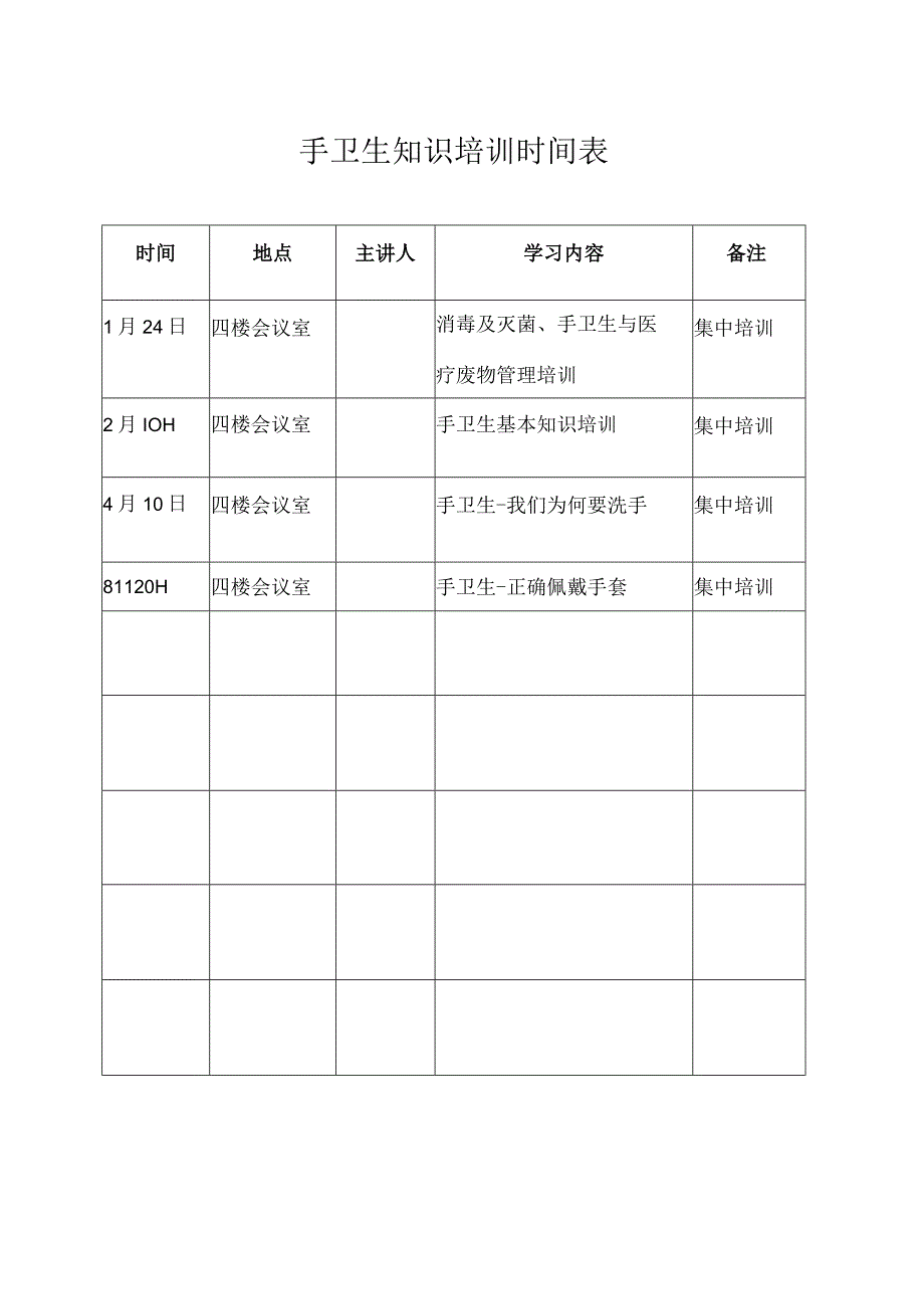 医院感染培训计划.docx_第2页