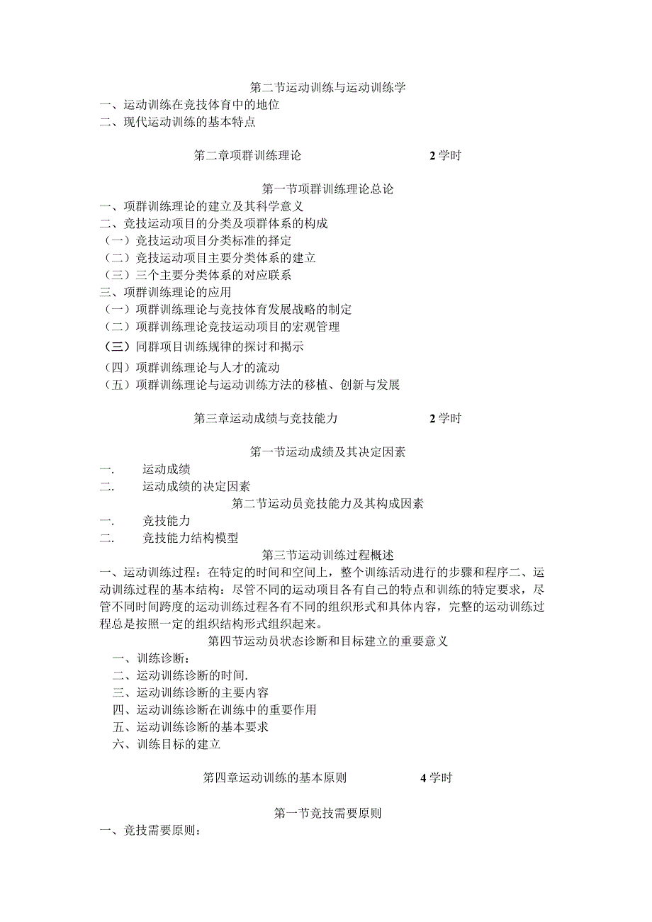 石大《运动训练学》课程教学大纲.docx_第2页