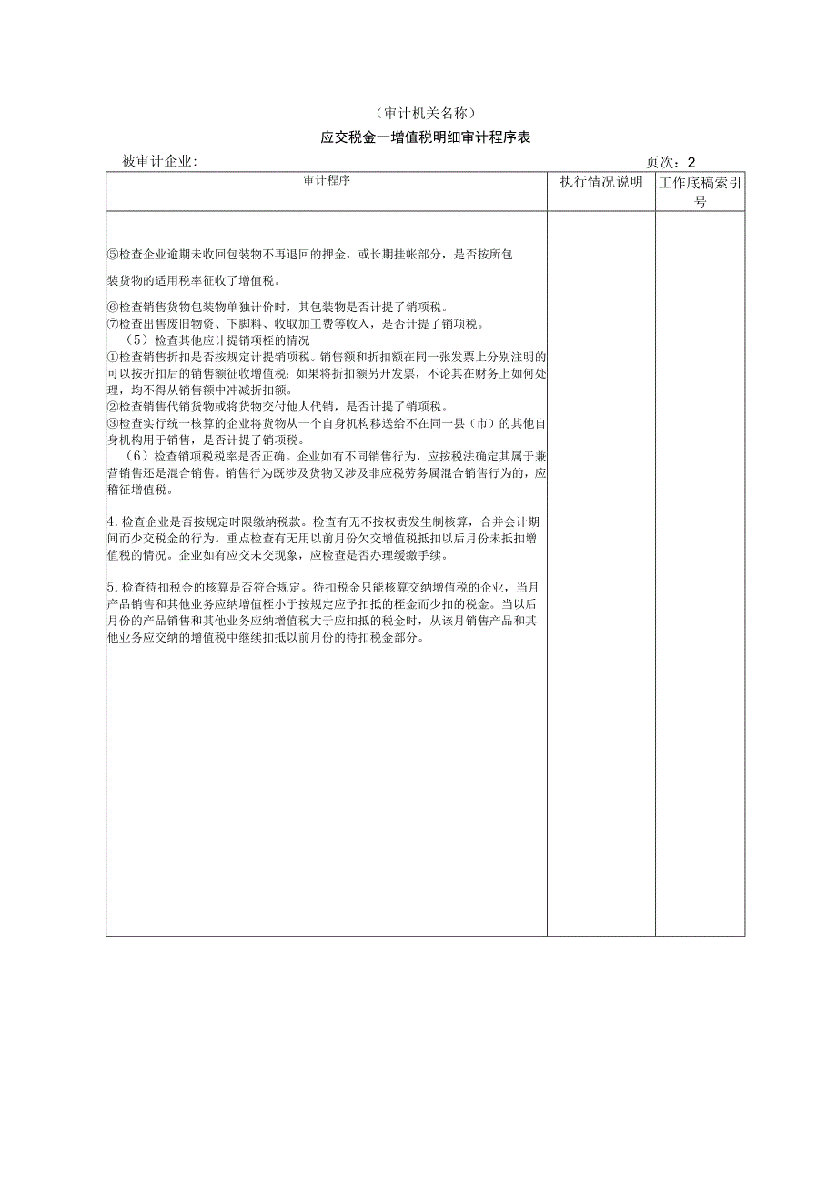 【国家审计实施】流动负债W-09应交税金(增值税明细审计程序表).docx_第2页