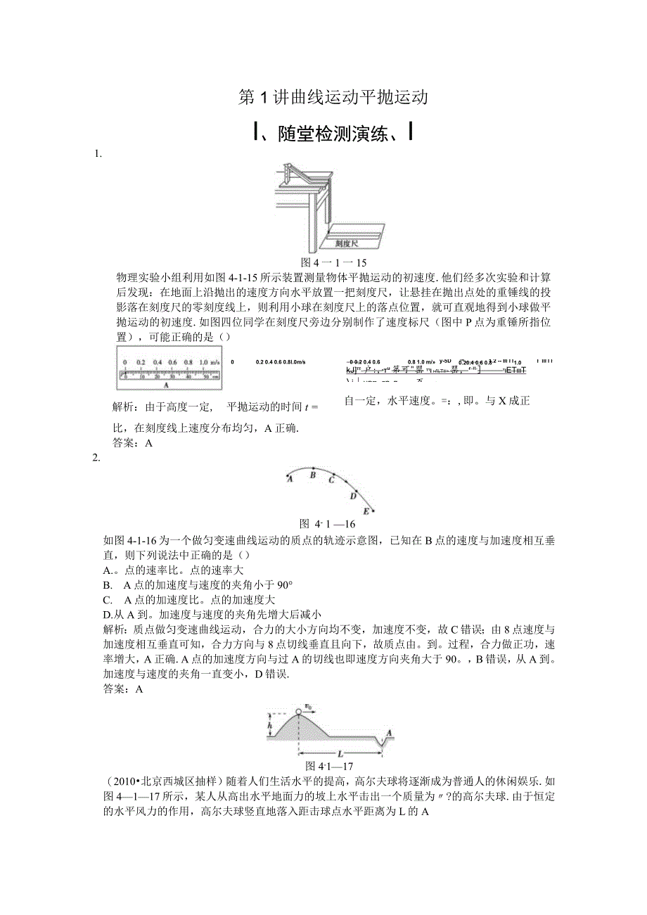 第1讲曲线运动平抛运动.docx_第1页