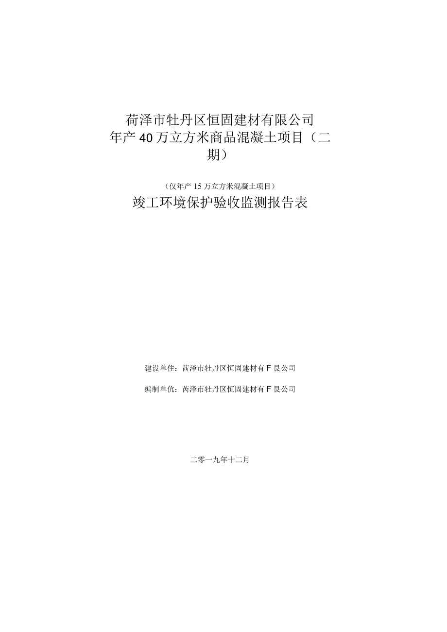 菏泽市牡丹区恒固建材有限公司年产40万立方米商品混凝土项目二期.docx_第1页