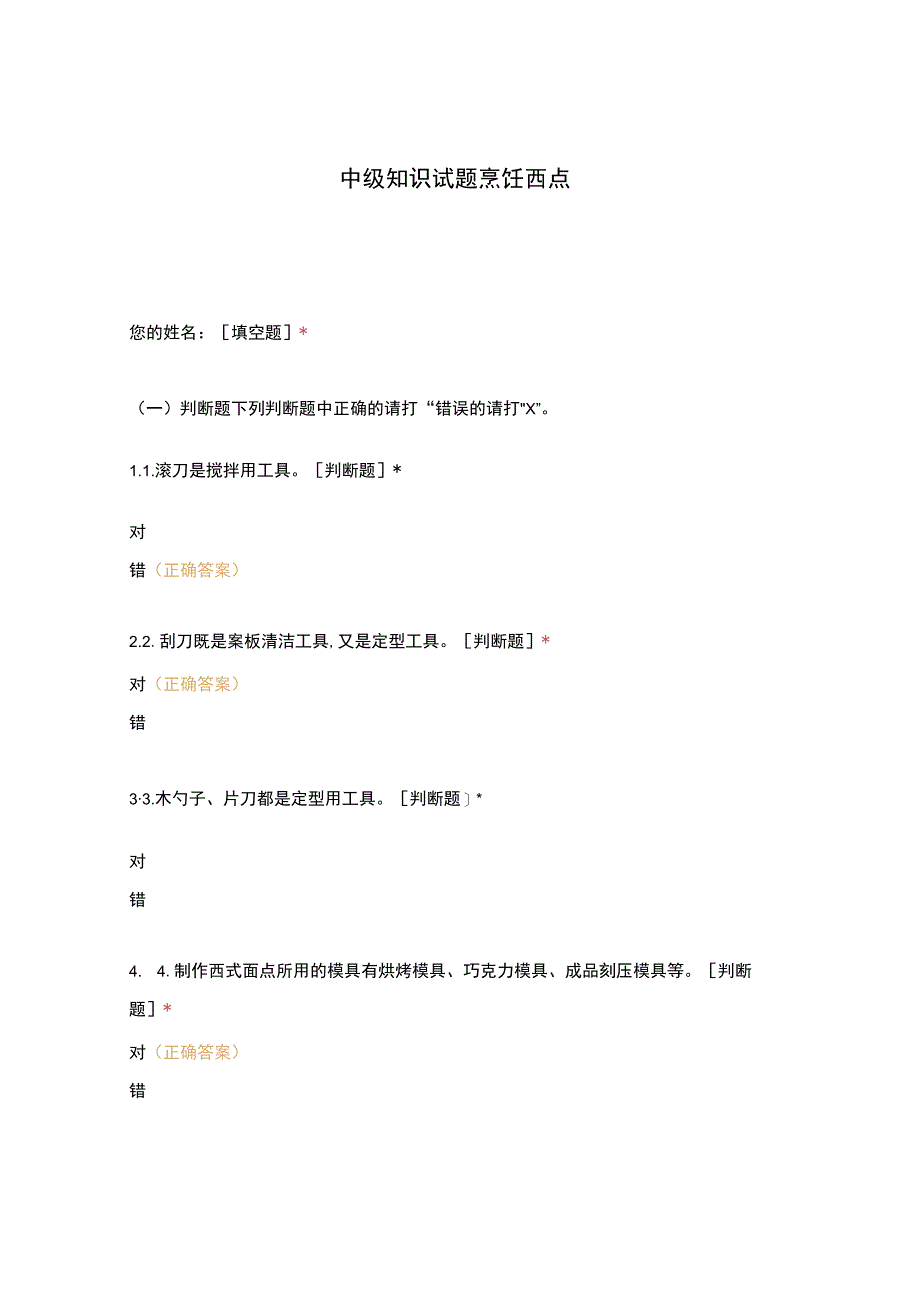 高职中职大学 中职高职期末考试期末考试中级知识试题烹饪西点选择题 客观题 期末试卷 试题和答案.docx_第1页