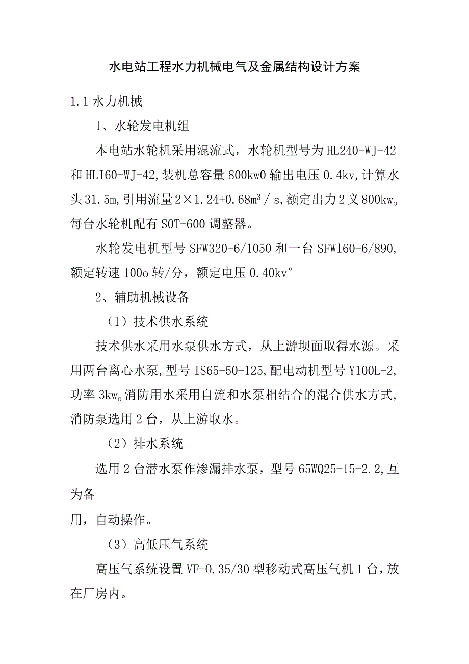 水电站工程水力机械电气及金属结构设计方案.docx_第1页