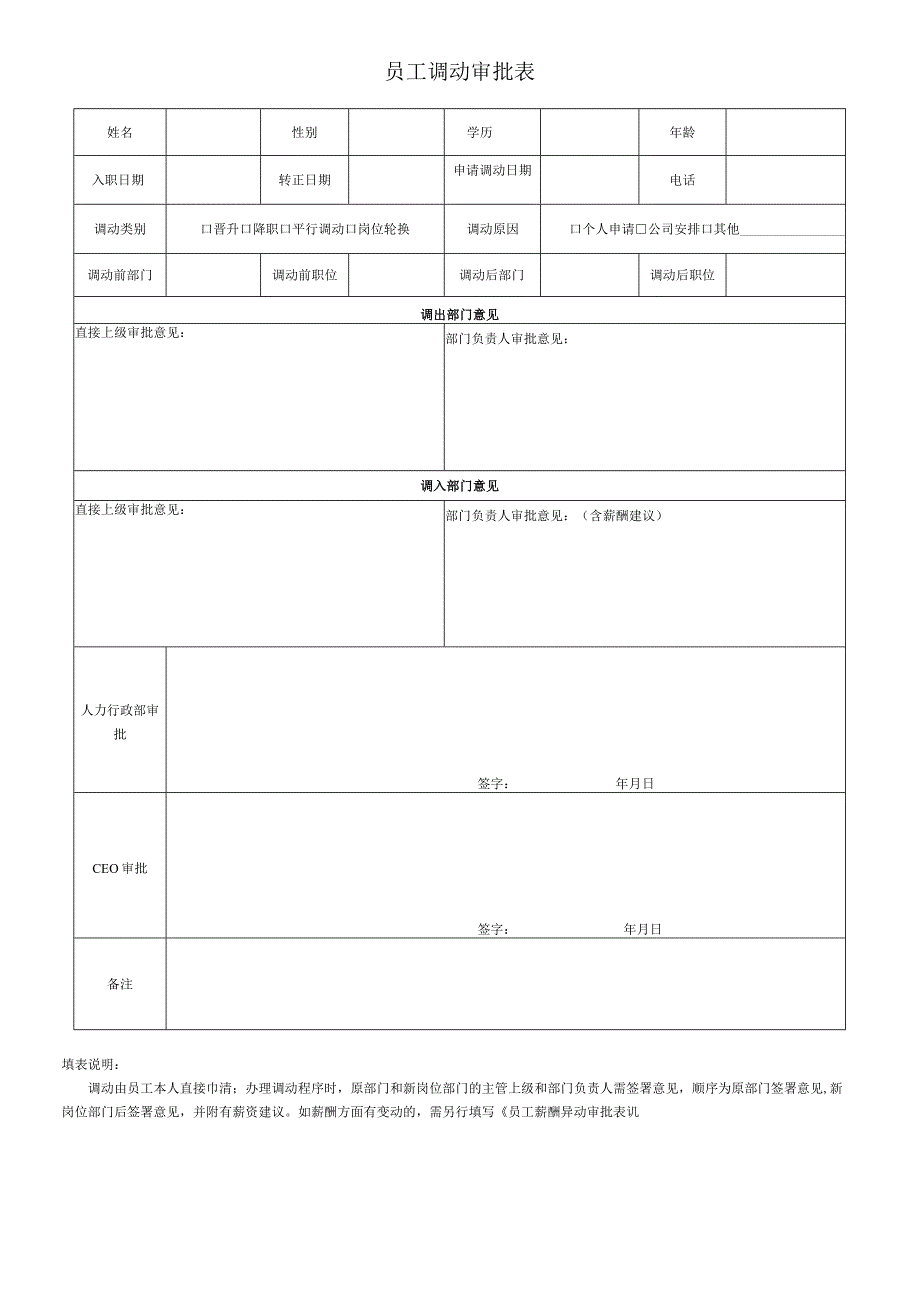 员工调动-调动审核09员工调动审批表.docx_第1页