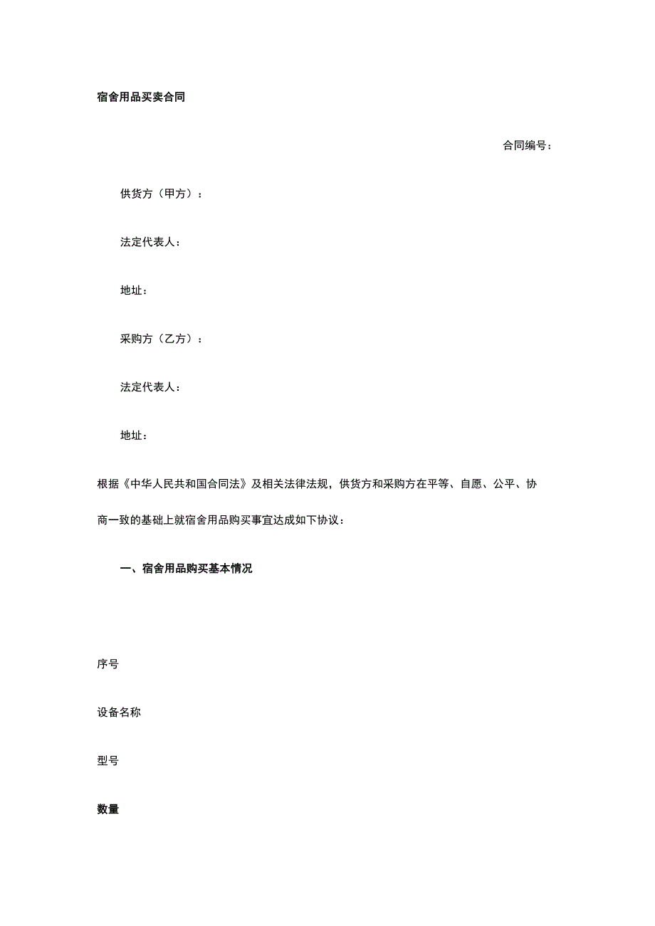 宿舍用品买卖合同 标准版模板全.docx_第1页