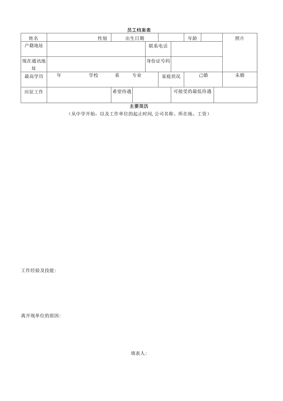 员工档案表工程文档范本.docx_第1页