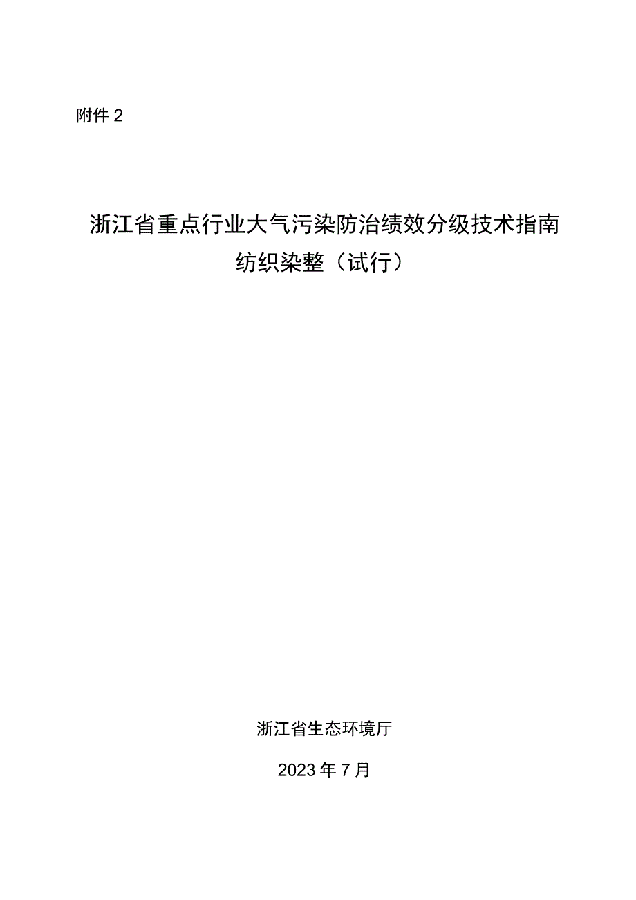 浙江省重点行业大气污染防治绩效分级技术指南 纺织染整（试行）.docx_第1页