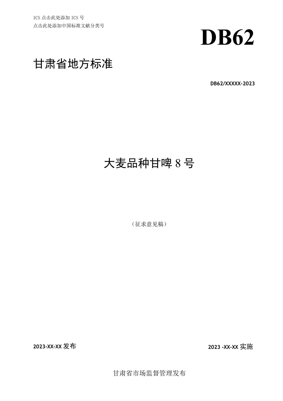 大麦品种 甘啤8号（征求意见稿）.docx_第1页