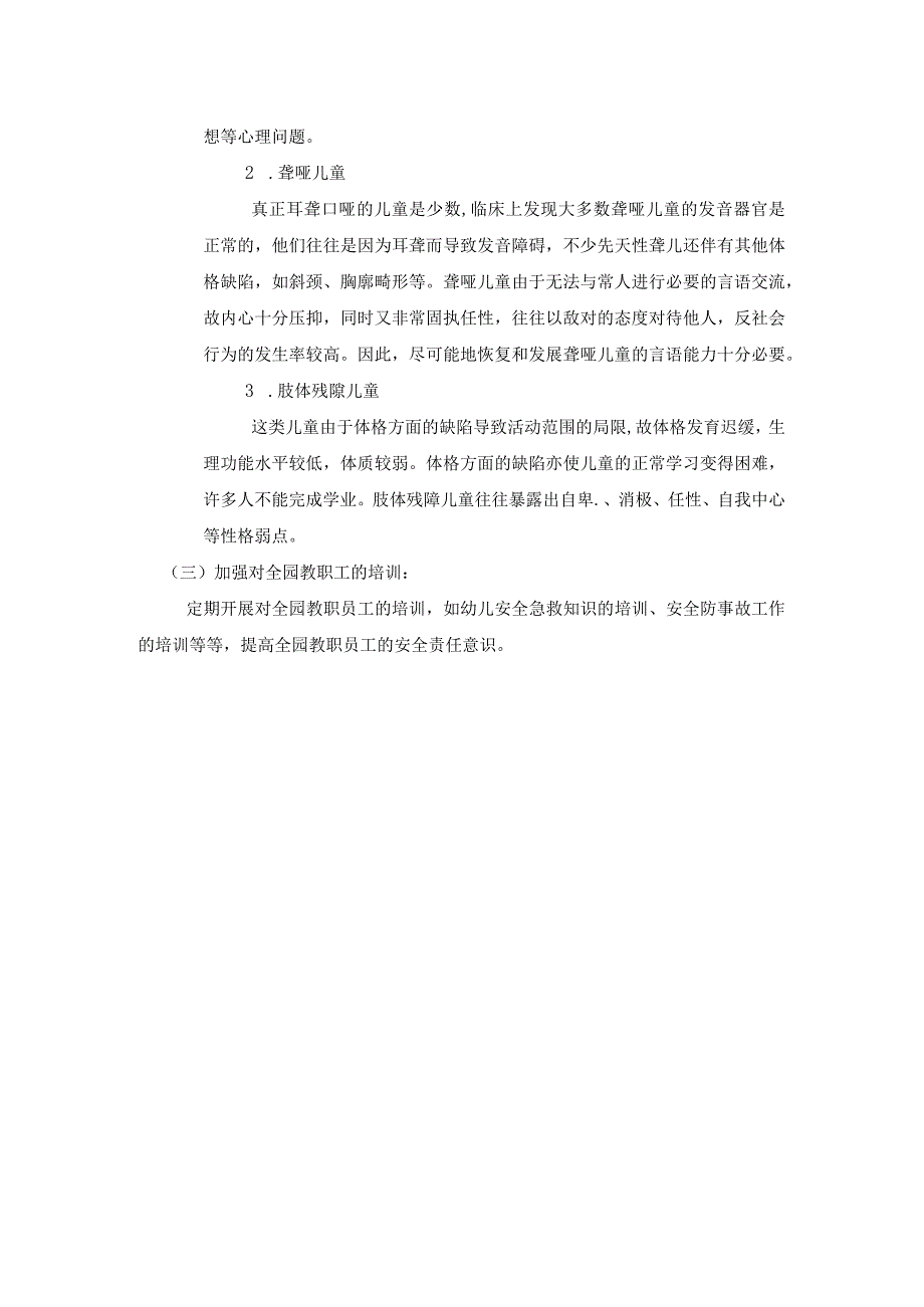 龙山幼儿园残障儿童安全管理制度.docx_第2页