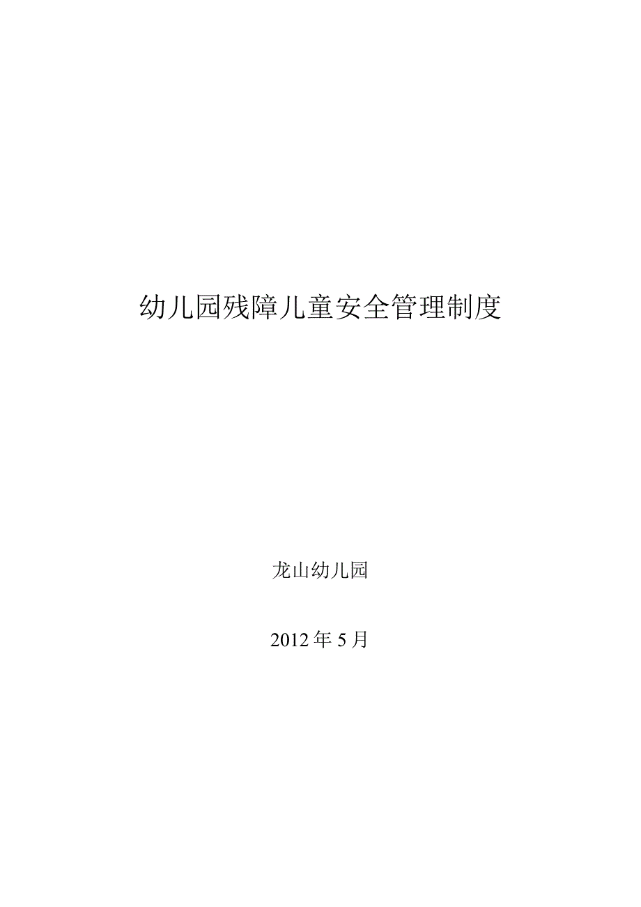 龙山幼儿园残障儿童安全管理制度.docx_第3页