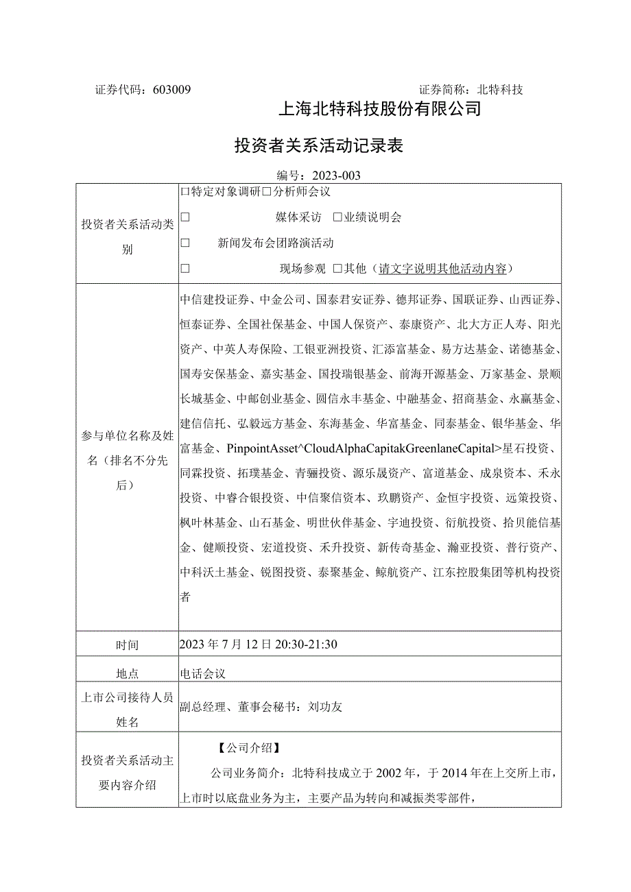 证券代码603009证券简称北特科技上海北特科技股份有限公司投资者关系活动记录表.docx_第1页