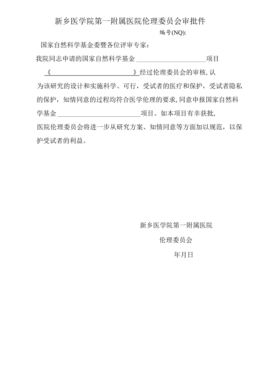 新乡医学院第一附属医院伦理委员会审查申请表.docx_第2页