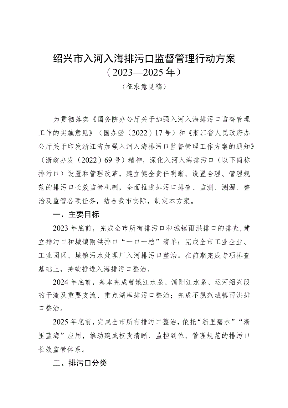 绍兴市入河入海排污口监督管理行动方案2023—2025年.docx_第1页