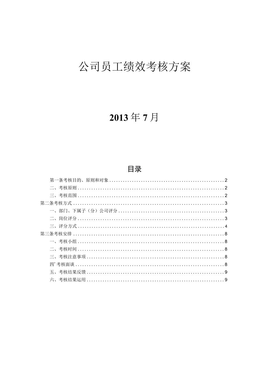 企业绩效考核14子公司员工绩效考核方案.docx_第1页