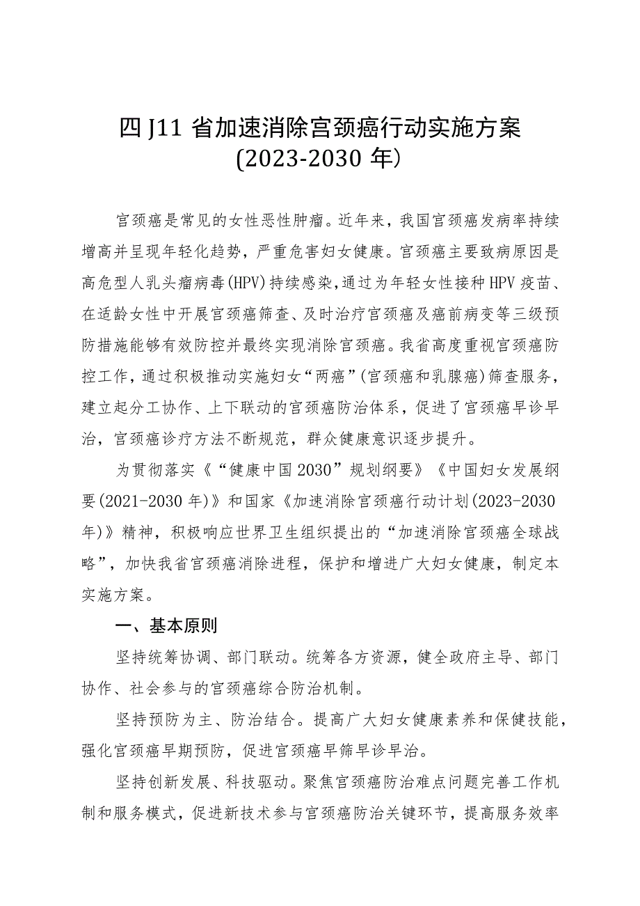 四川省加速消除宫颈癌行动实施方案（2023-2030年）.docx_第1页