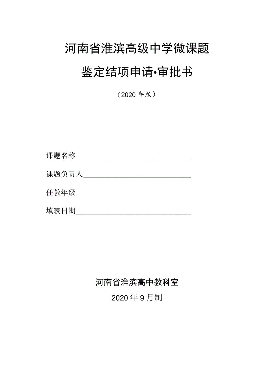 河南省淮滨高级中学微课题鉴定结项申请审批书.docx_第1页