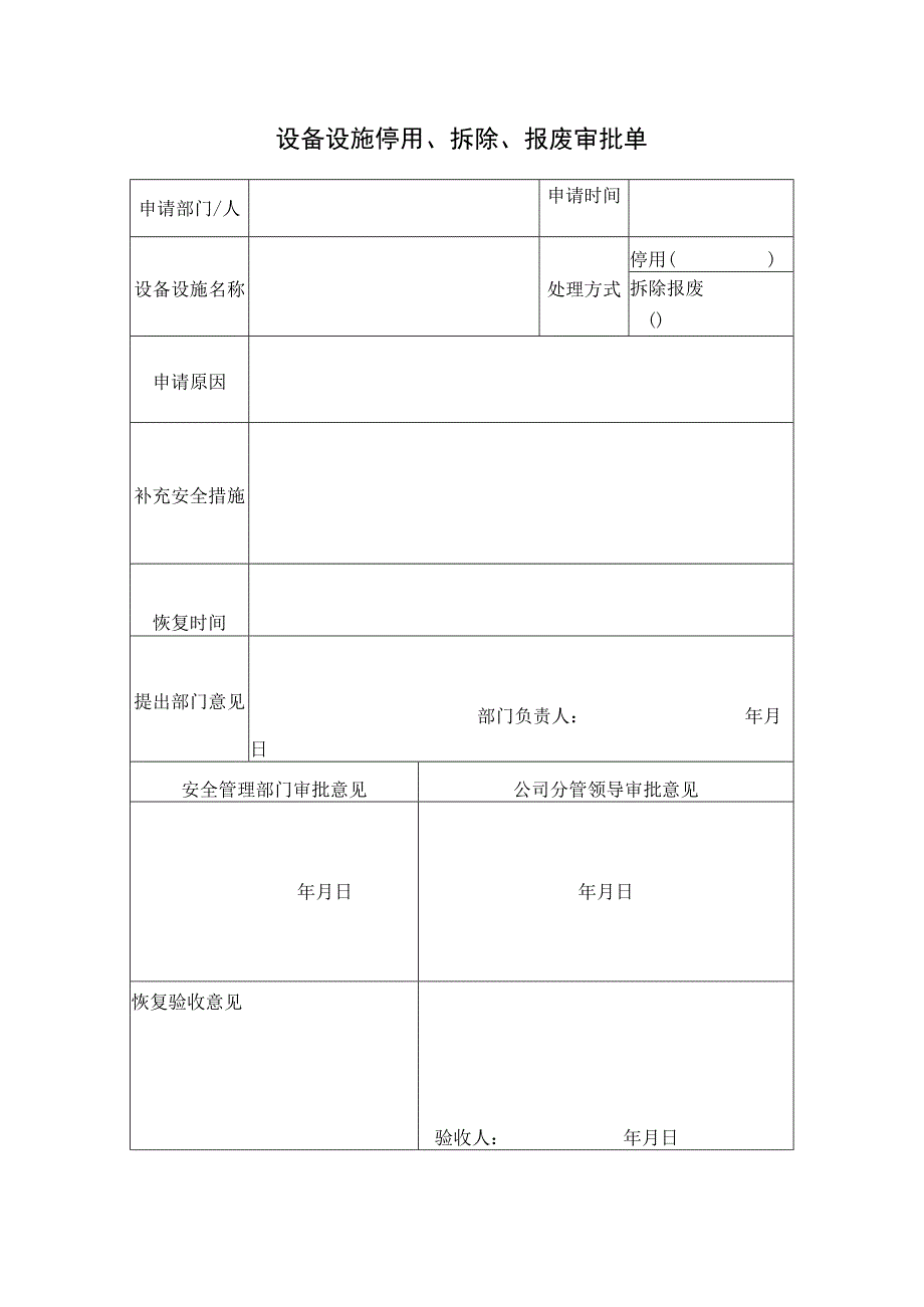 报废申请表标准模板.docx_第1页