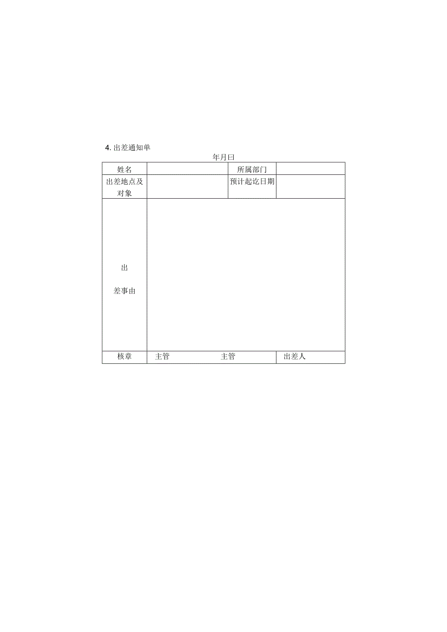 出差通知单样本.docx_第1页