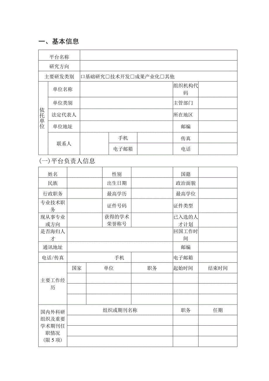 机械工业优秀创新平台申请书.docx_第3页