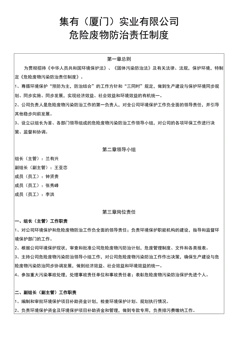 集有厦门实业有限公司危险废物防治责任制度.docx_第1页