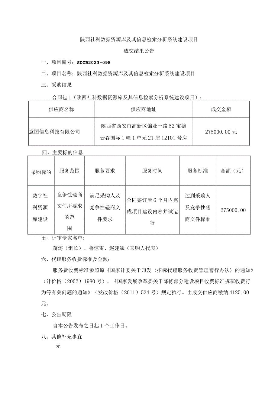 陕西社科数据资源库及其信息检索分析系统建设项目.docx_第1页