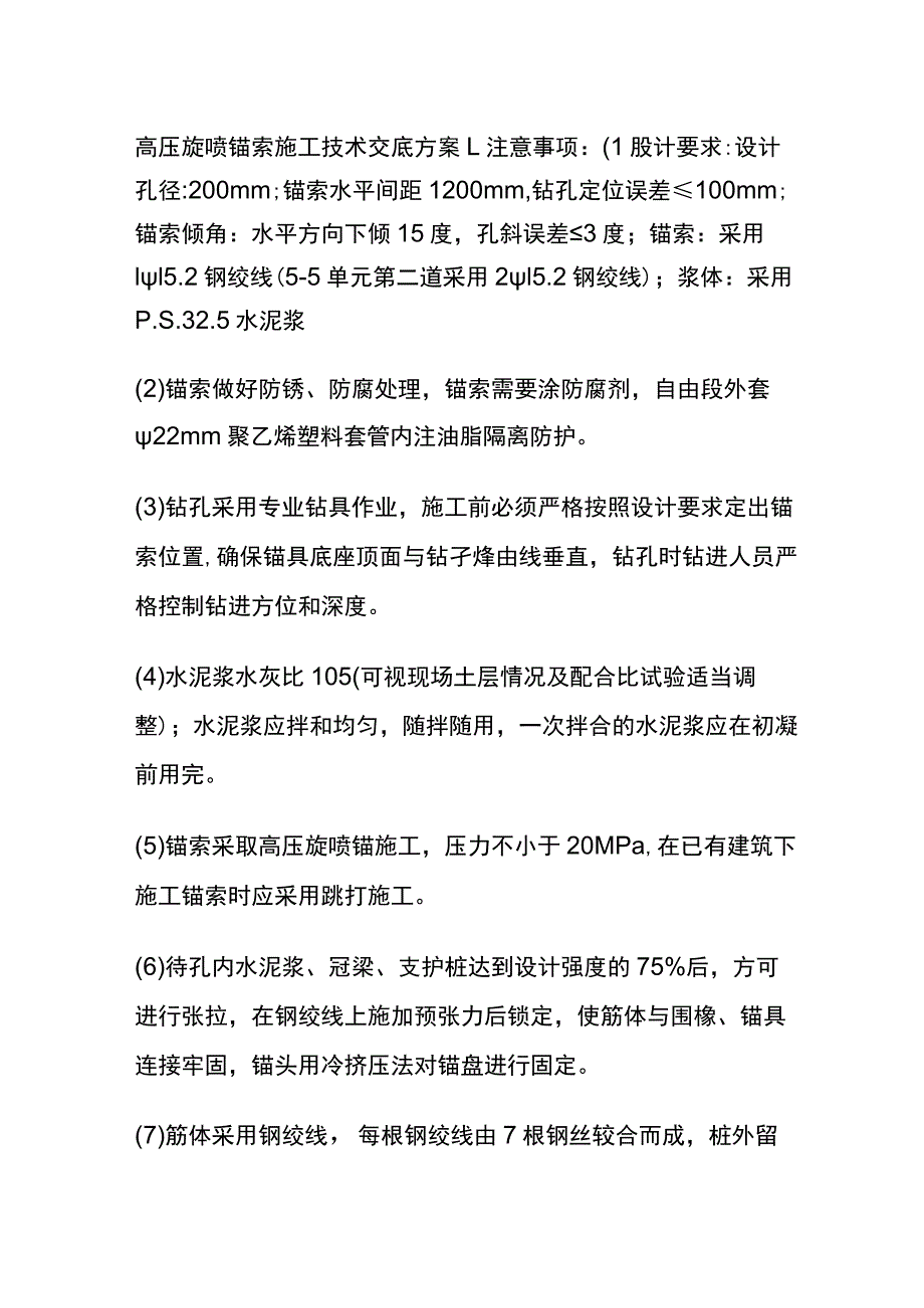 高压旋喷锚索施工技术交底方案全.docx_第1页