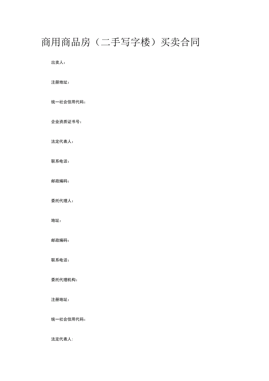 商用商品房（二手写字楼）买卖合同 标准版模板全.docx_第1页