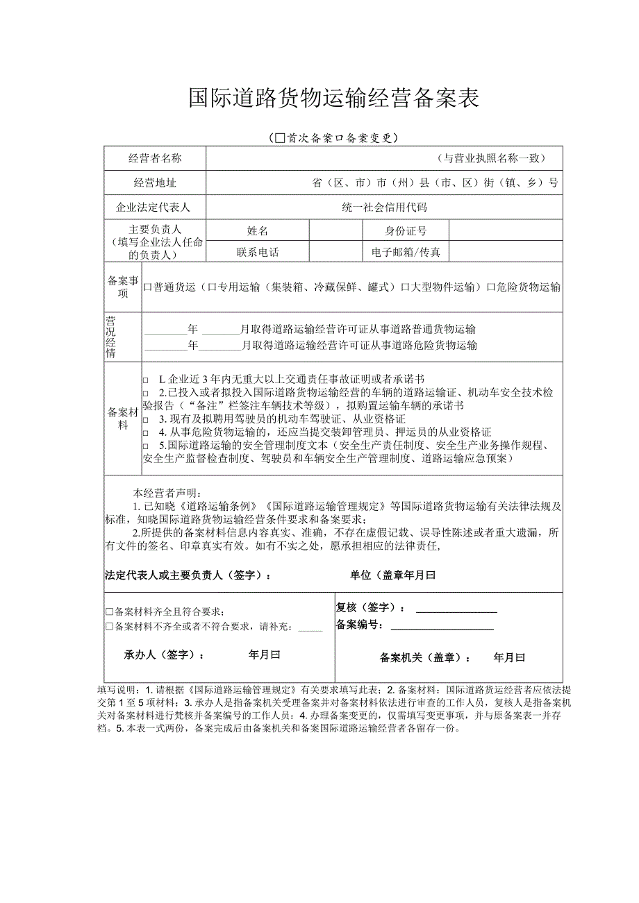 国际道路货物运输经营备案表.docx_第1页