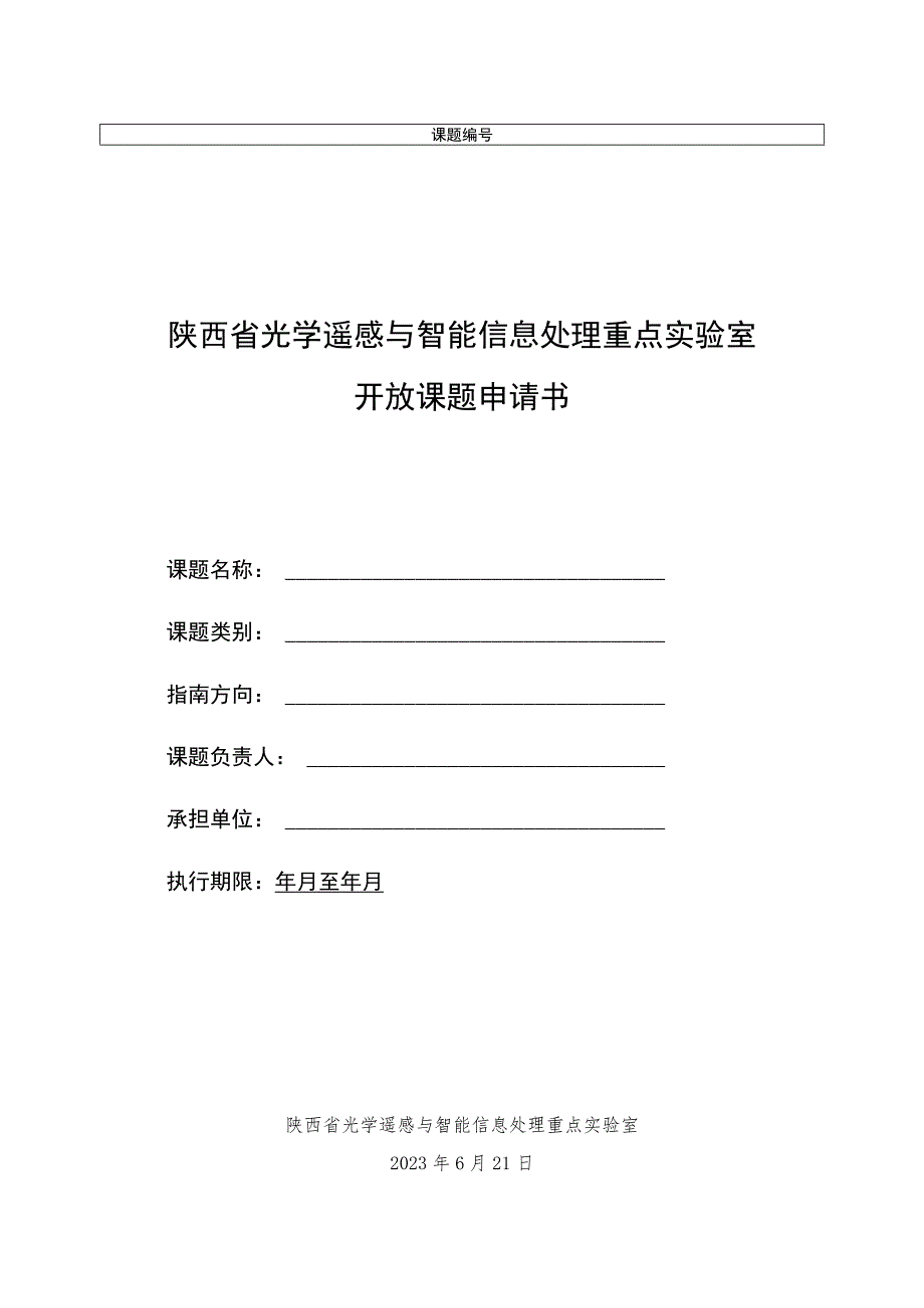 陕西省光学遥感与智能信息处理重点实验室开放课题申请书.docx_第1页