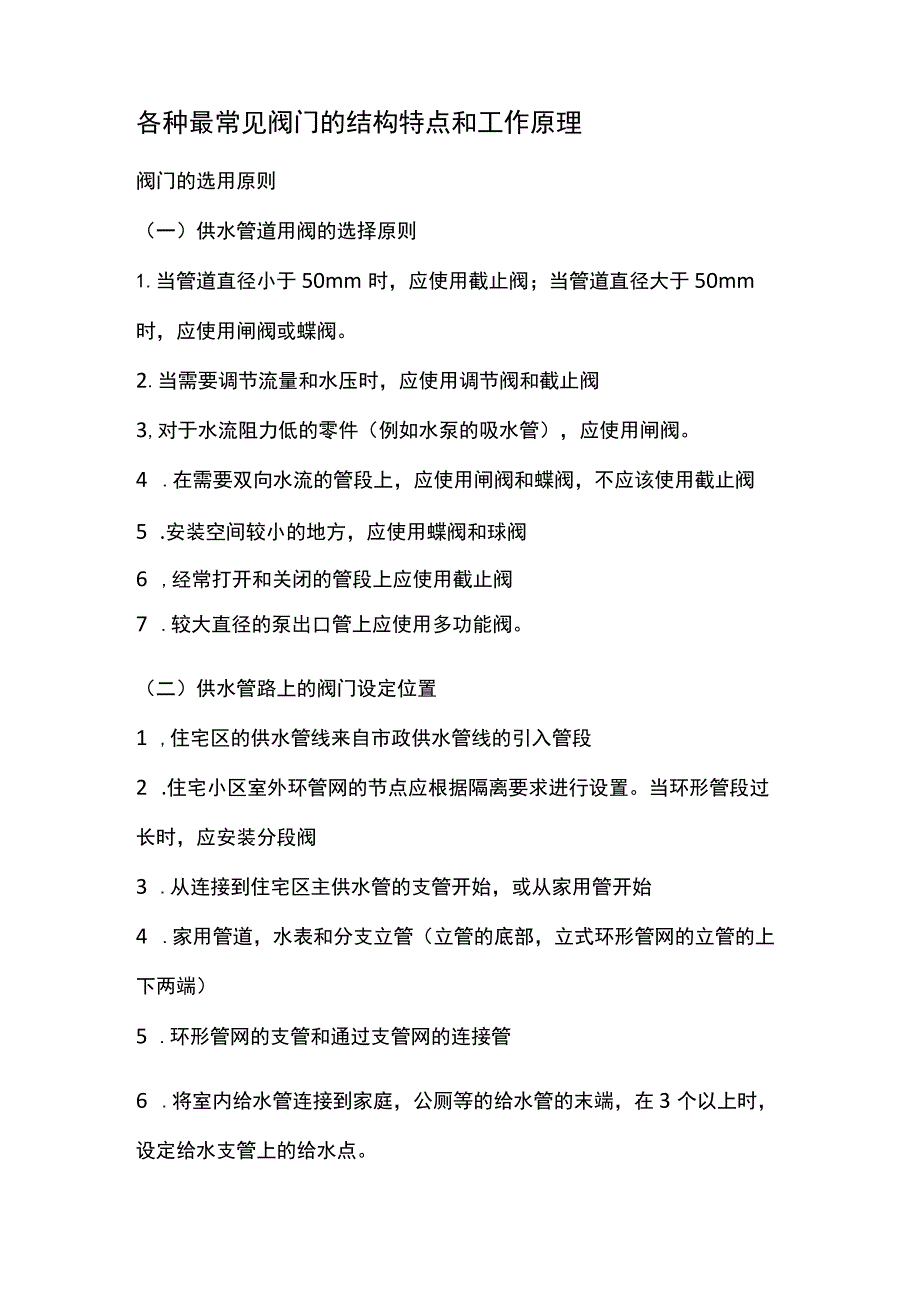 各种最常见阀门的结构特点和工作原理.docx_第1页