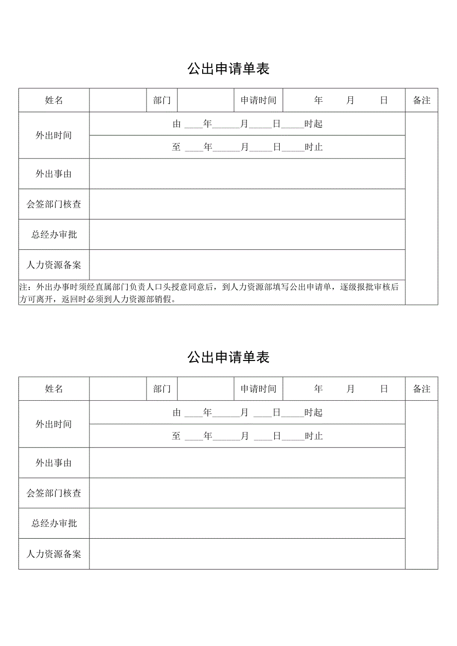 公出申请单表.docx_第1页