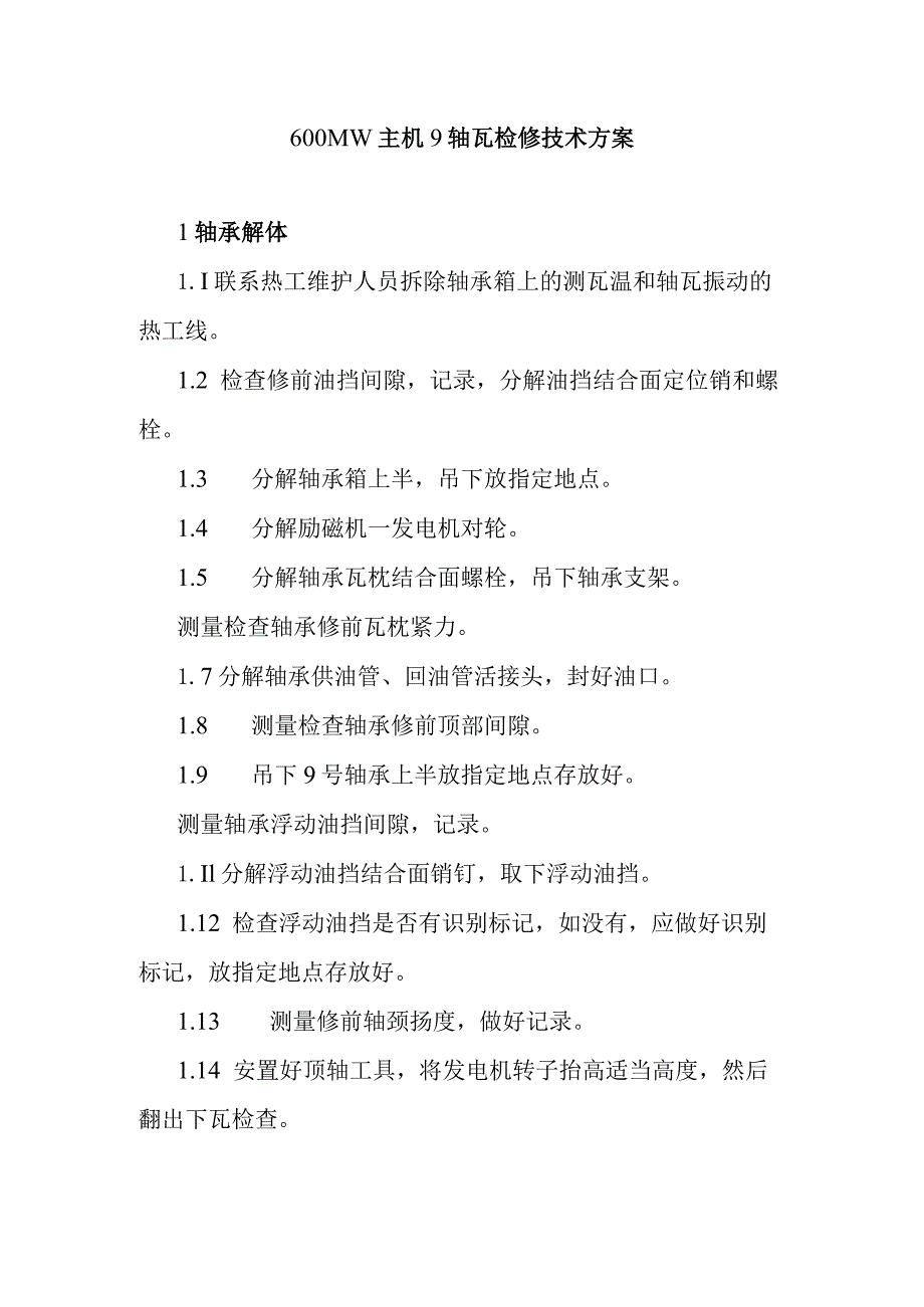 600MW主机9轴瓦检修技术方案.docx_第1页