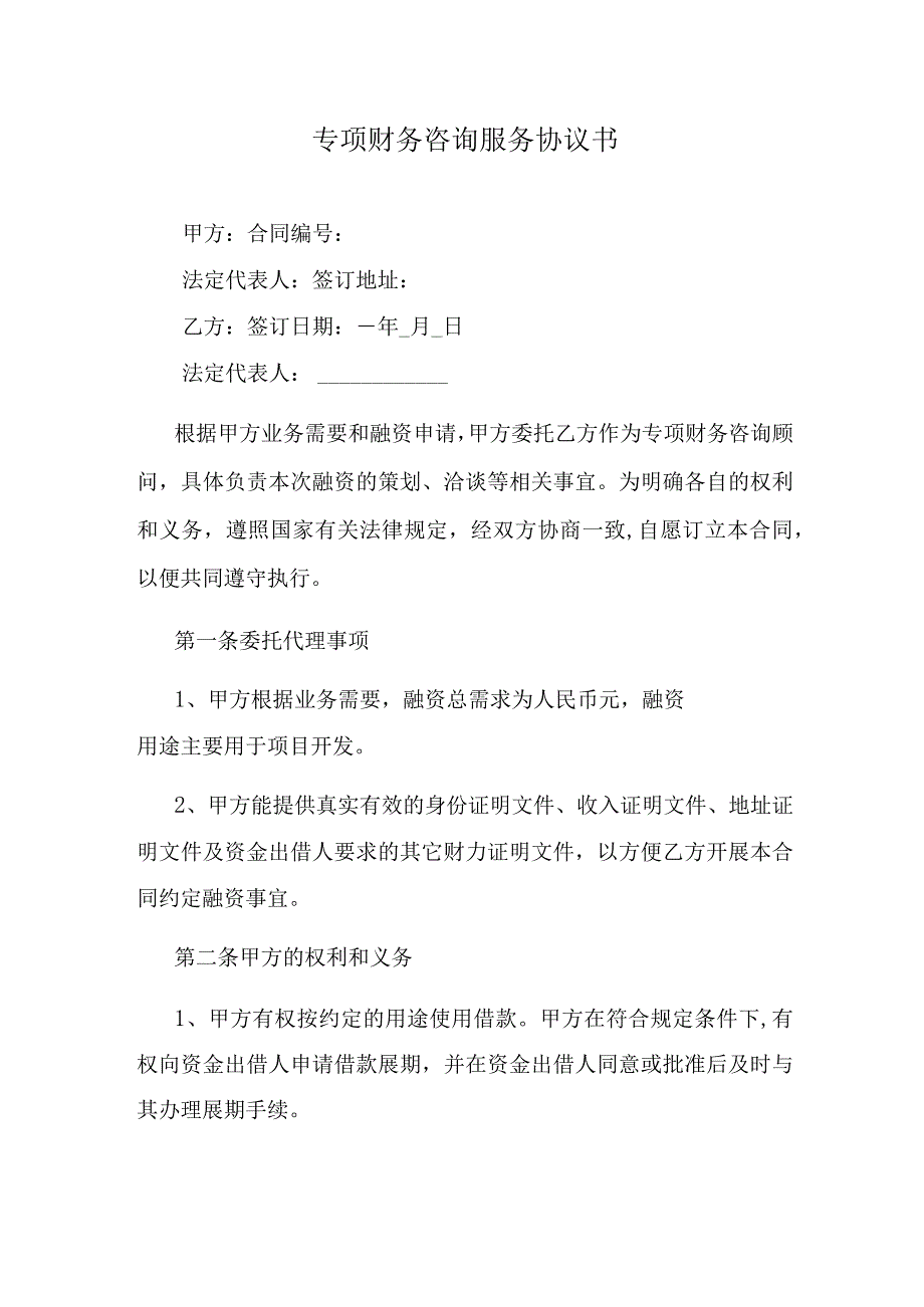 专项财务咨询服务协议书.docx_第1页