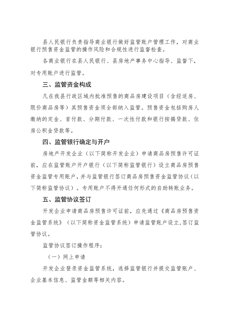 濮阳县商品房预售资金监督管理实施细则.docx_第2页