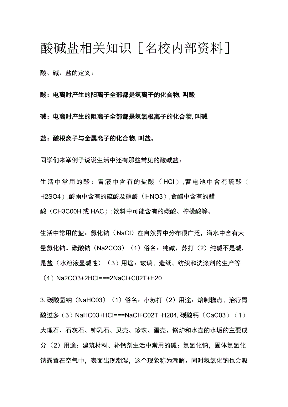 酸碱盐相关知识全.docx_第1页