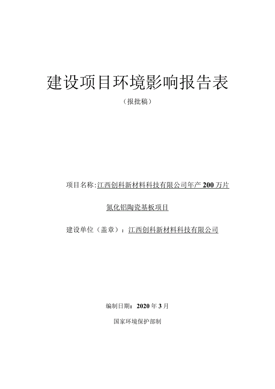 年产200万片氮化铝陶瓷基板项目环境影响评价报告.docx_第1页