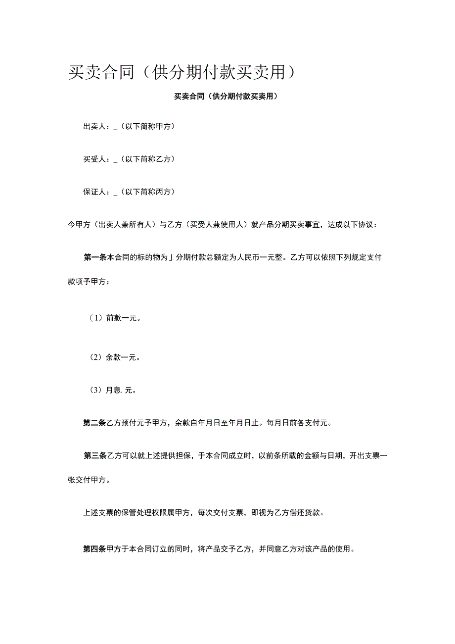买卖合同（供分期付款买卖用） 标准版模板全.docx_第1页
