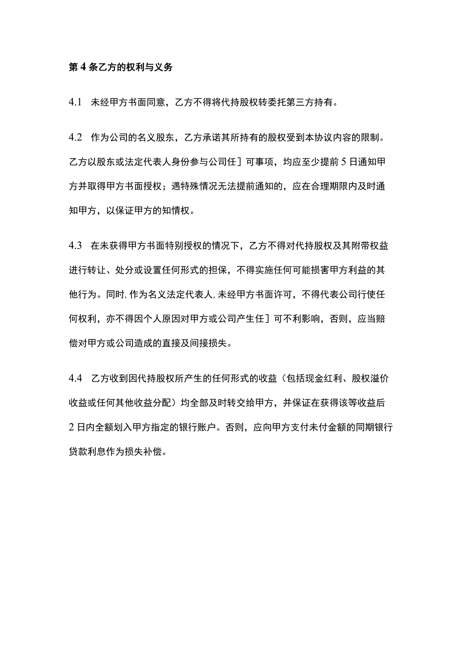 股权代持协议 标准版模板.docx_第3页