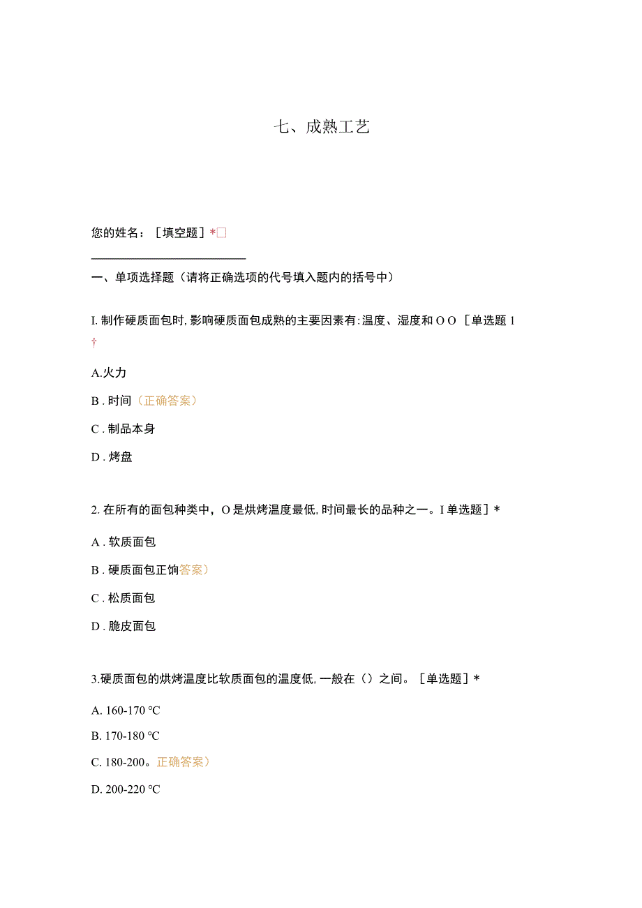 高职中职大学 中职高职期末考试期末考试西式面点师 成熟工艺（西点）（闯关）选择题 客观题 期末试卷 试题和答案.docx_第1页