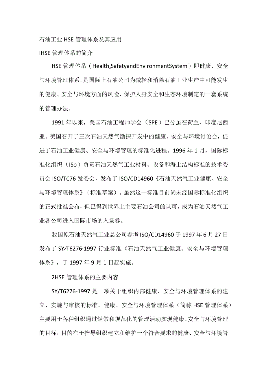 石油工业HSE管理体系及其应用.docx_第1页