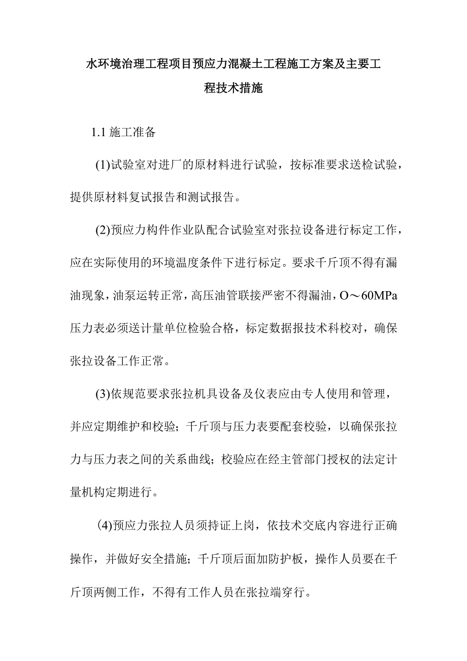 水环境治理工程项目预应力混凝土工程施工方案及主要工程技术措施.docx_第1页