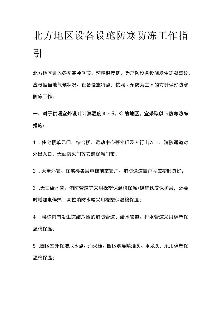 北方地区设备设施防寒防冻工作指引全.docx_第1页