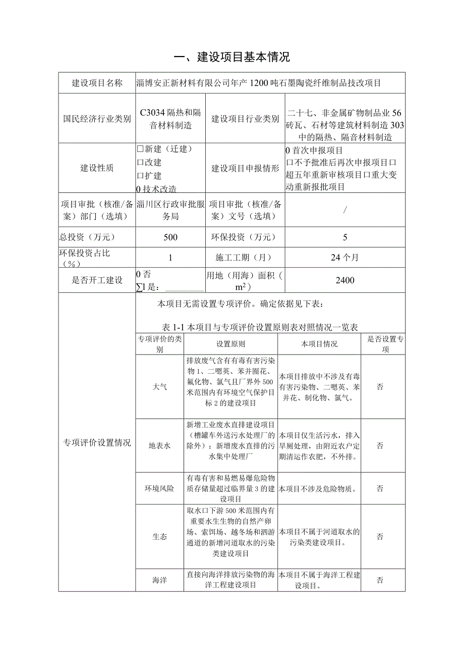 年产1200吨石墨陶瓷纤维制品技改 项目环境影响评价报告书.docx_第2页