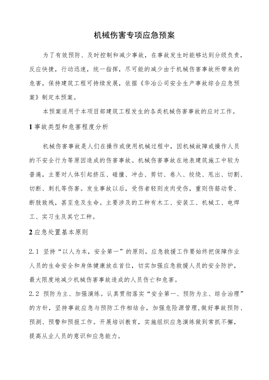 机械伤害专项应急预案(汇编2).docx_第1页