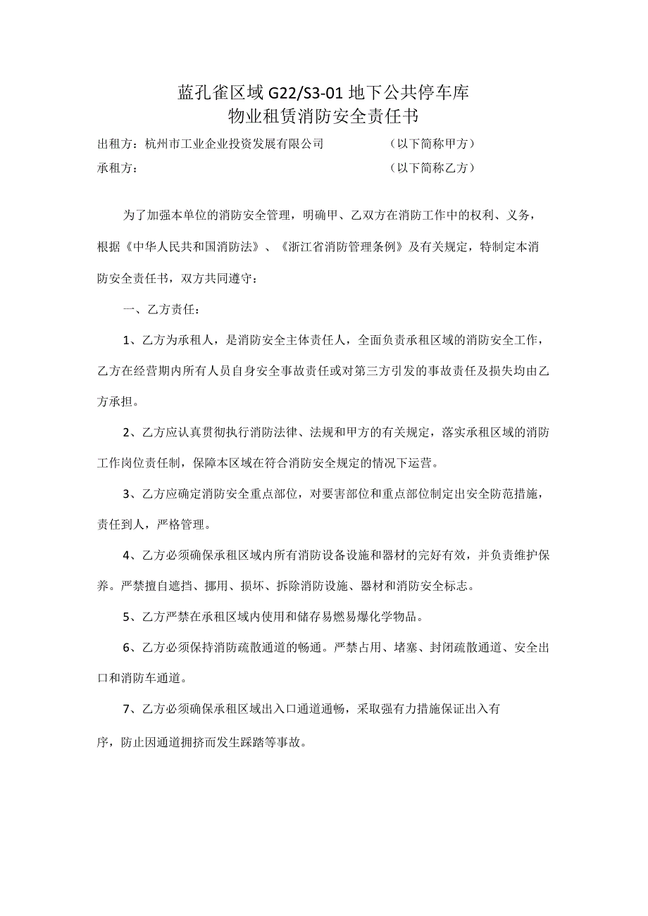 蓝孔雀区域G22S3-01地下公共停车库物业租赁消防安全责任书.docx_第1页