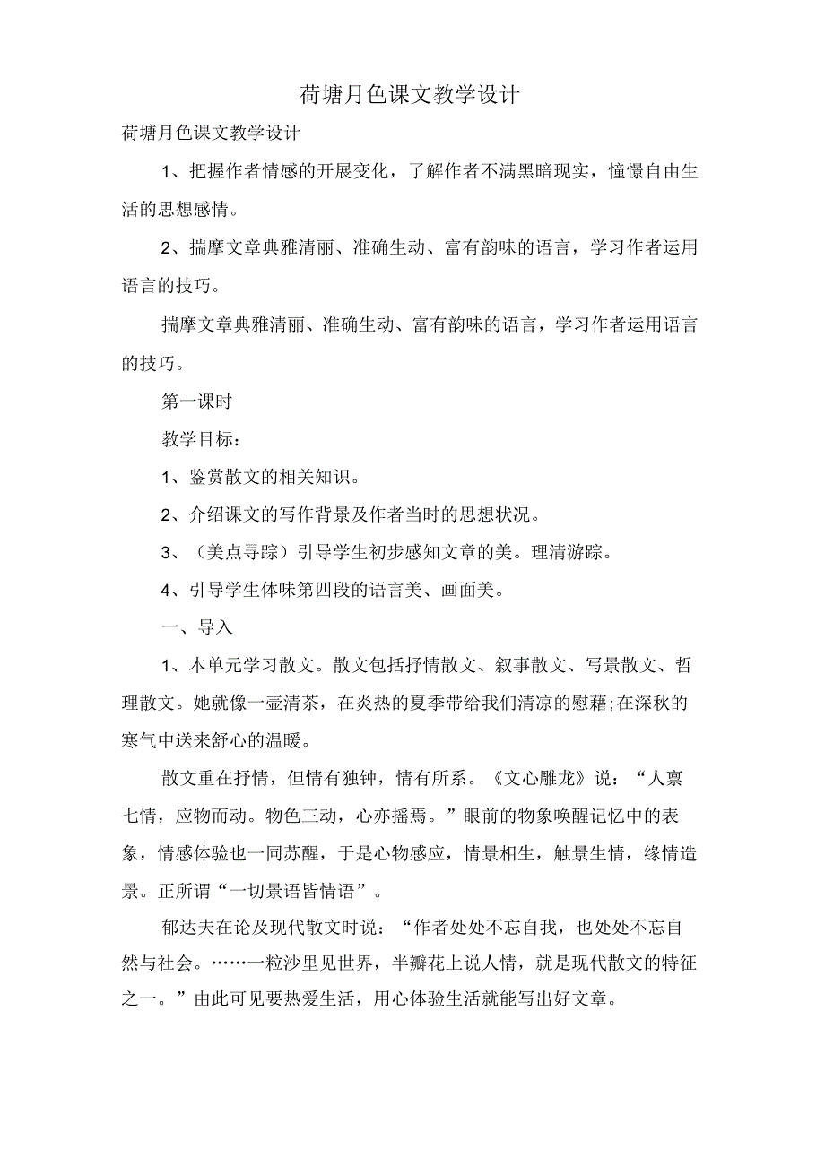 荷塘月色课文教学设计.docx_第1页